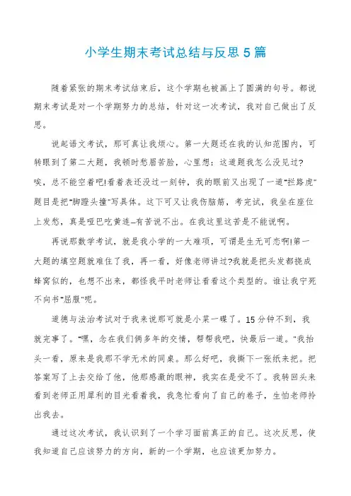 小学生期末考试总结与反思5篇
