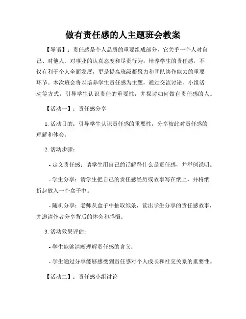 做有责任感的人主题班会教案