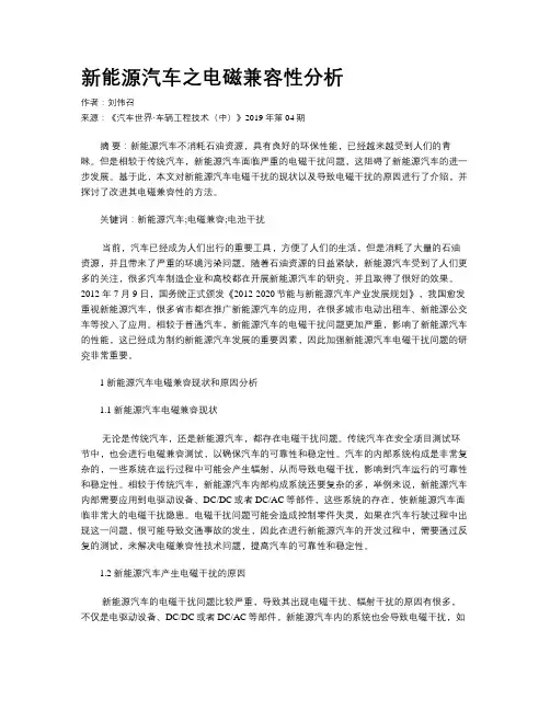 新能源汽车之电磁兼容性分析