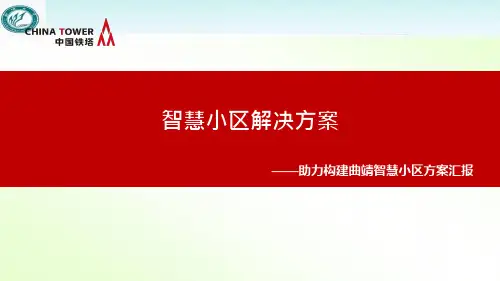 智慧小区综合解决方案  ppt课件
