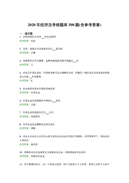 最新经济法模拟考试508题(含答案)