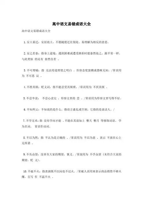 高中语文易错成语大全