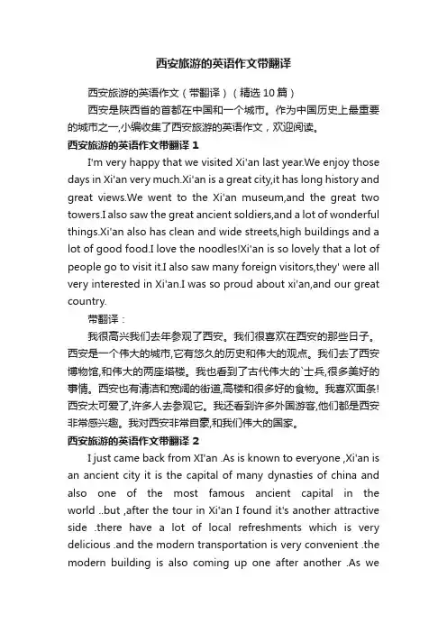 西安旅游的英语作文（带翻译）（精选10篇）