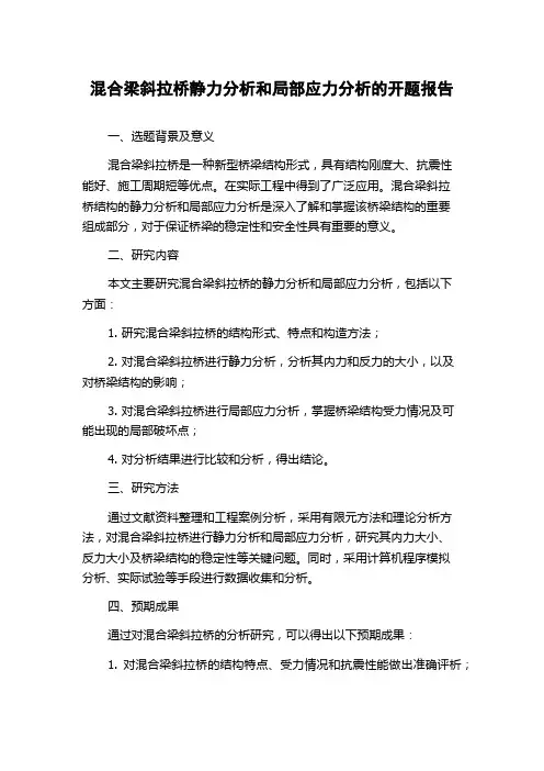混合梁斜拉桥静力分析和局部应力分析的开题报告