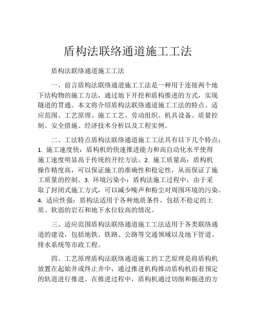 盾构法联络通道施工工法