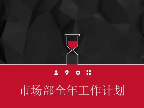 培训学校市场部全年工作计划 (22页)
