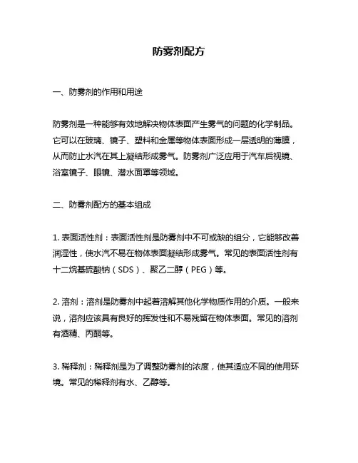防雾剂配方