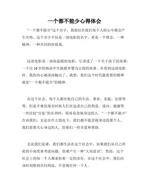 一个都不能少心得体会
