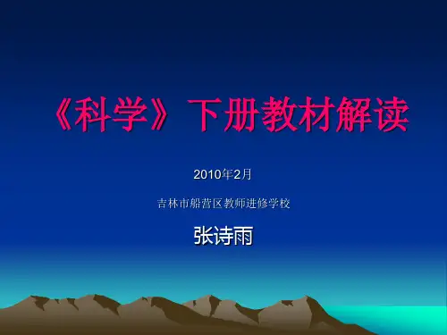 科学下册教材解读.ppt