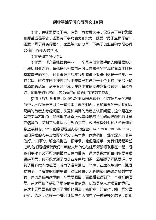 创业基础学习心得范文10篇