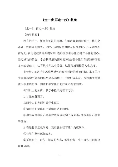 《走一步,再走一步》教案