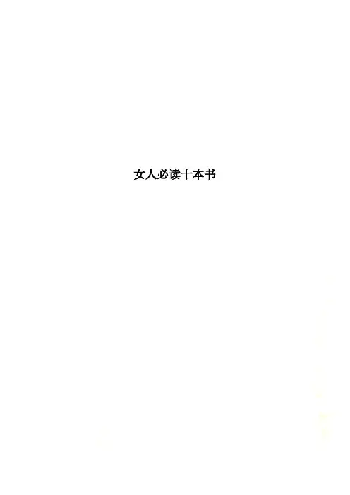 女人必读十本书