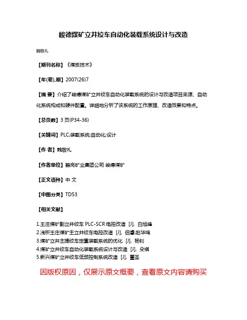 峻德煤矿立井绞车自动化装载系统设计与改造