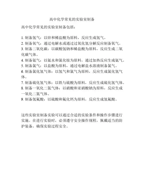 高中化学常见的实验室制备