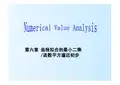 数值分析课件-6曲线拟合