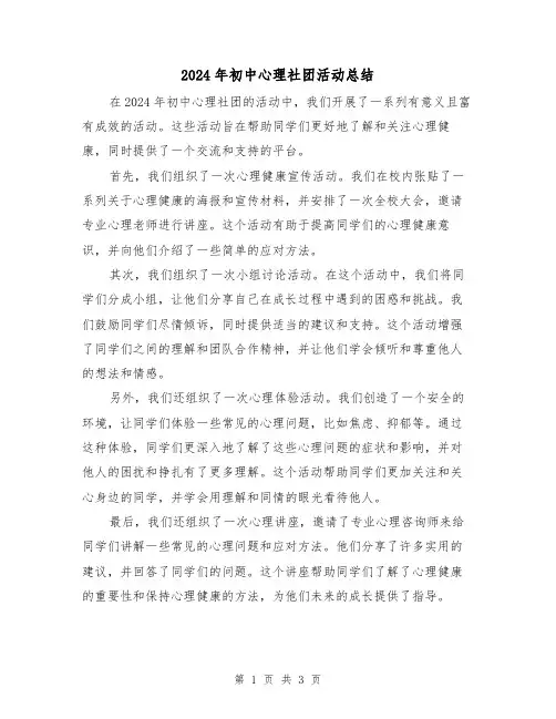 2024年初中心理社团活动总结(2篇)