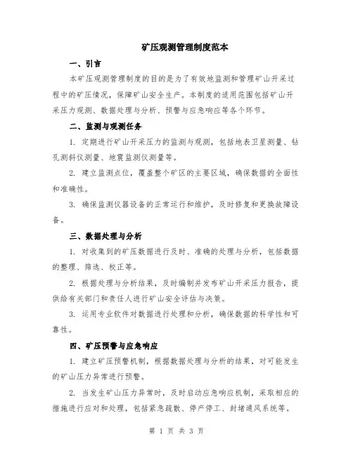 矿压观测管理制度范本
