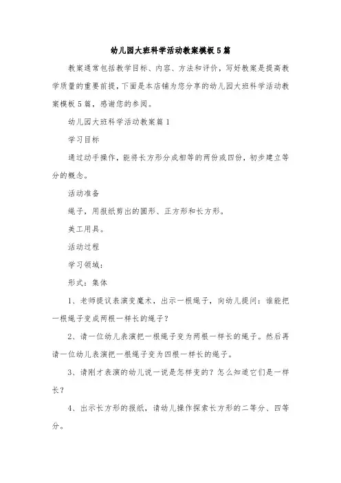 幼儿园大班科学活动教案模板5篇