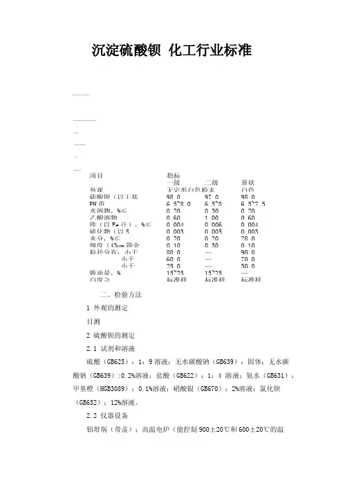 沉淀硫酸钡化工行业标准