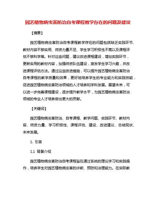 园艺植物病虫害防治自考课程教学存在的问题及建议