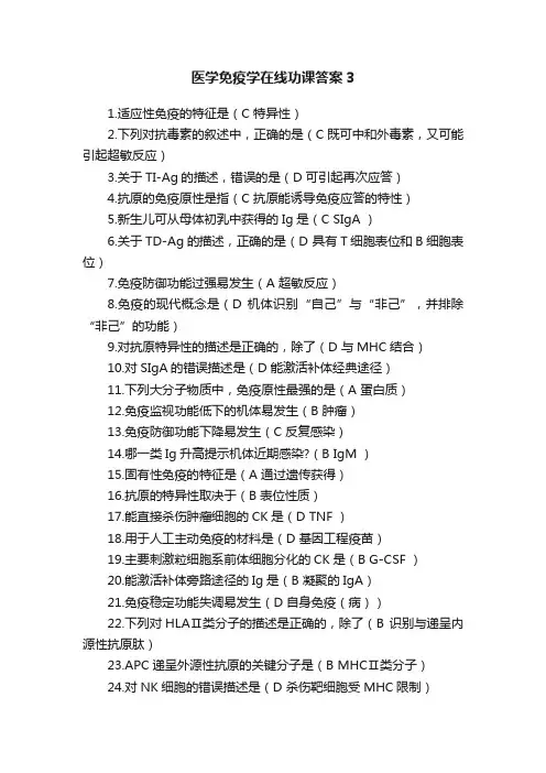 医学免疫学在线功课答案3