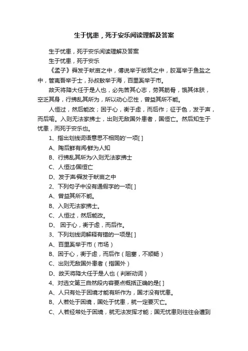 生于忧患，死于安乐阅读理解及答案