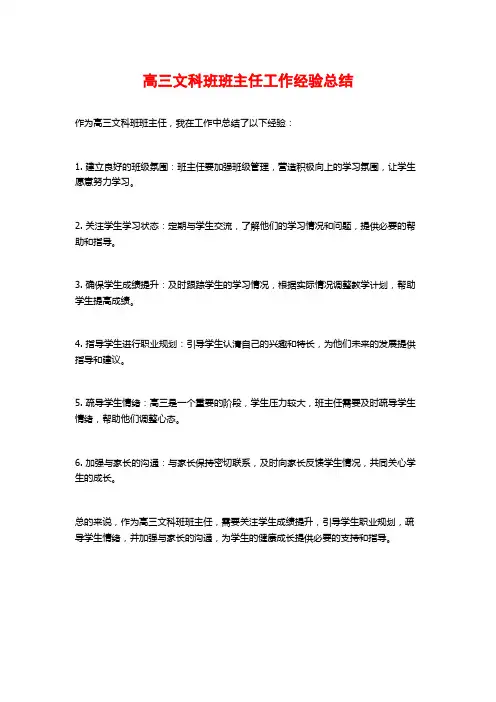 高三文科班班主任工作经验总结
