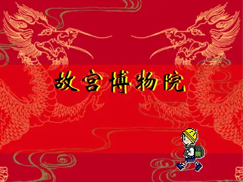 故宫博物院课件新