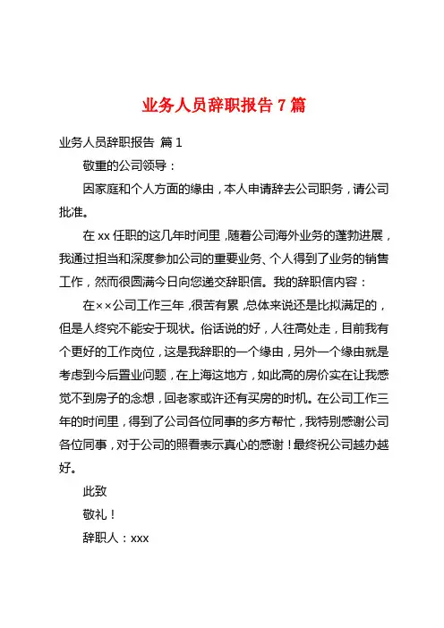 业务人员辞职报告7篇