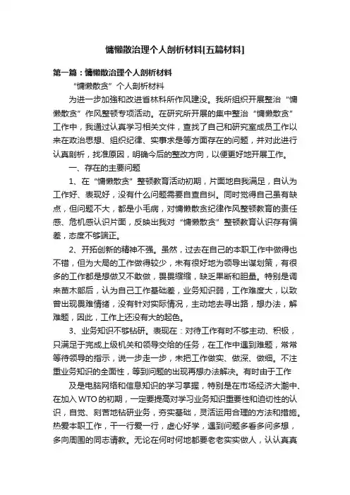 慵懒散治理个人剖析材料[五篇材料]