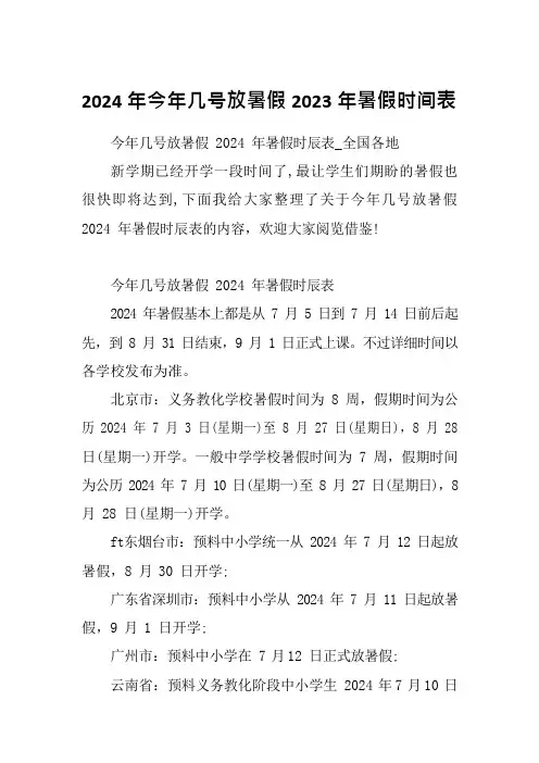 2024年今年几号放暑假2023年暑假时间表