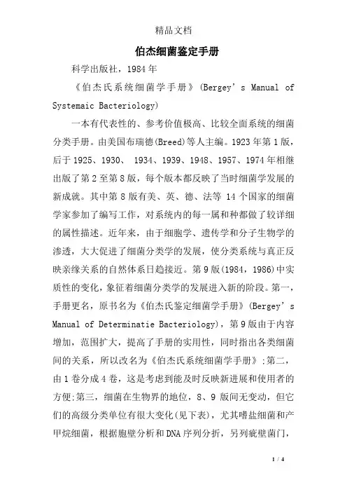 伯杰细菌鉴定手册