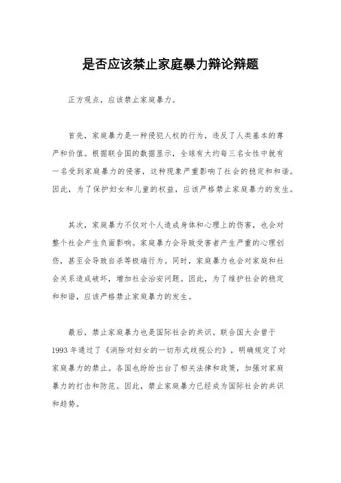 是否应该禁止家庭暴力辩论辩题