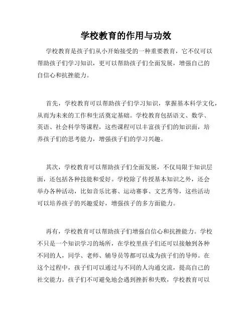 学校教育的作用与功效