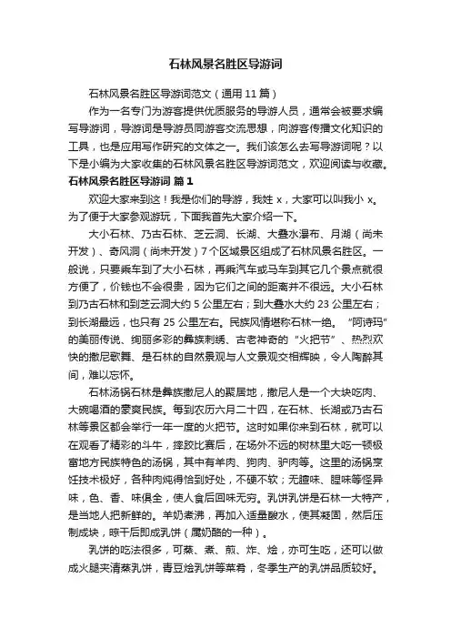 石林风景名胜区导游词范文（通用11篇）