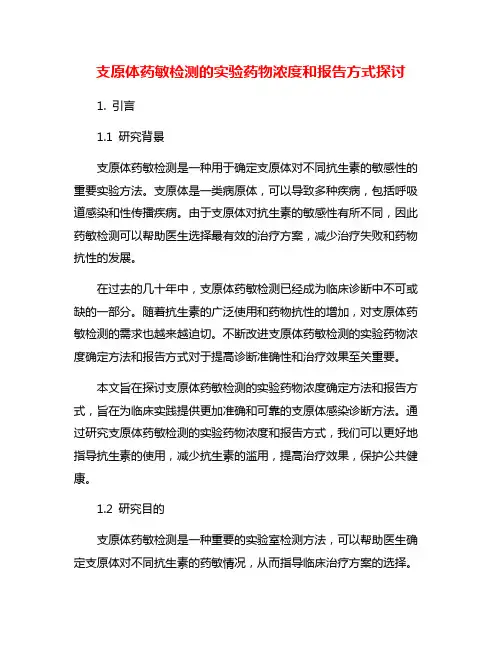 支原体药敏检测的实验药物浓度和报告方式探讨