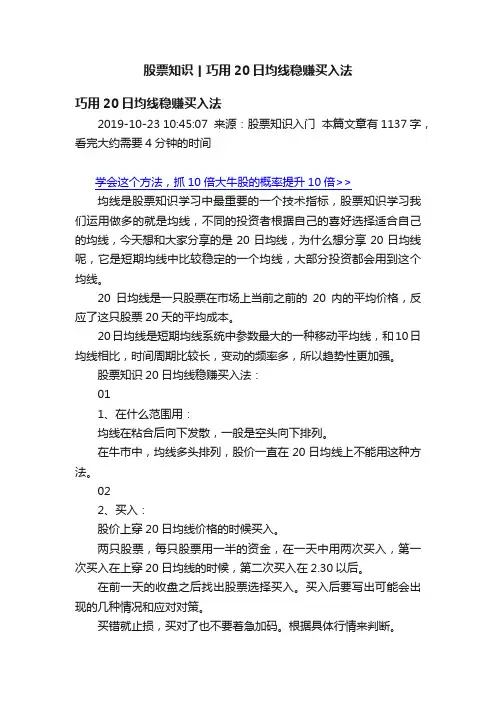 股票知识丨巧用20日均线稳赚买入法
