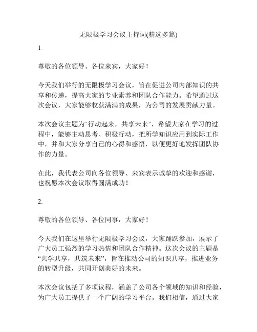 无限极学习会议主持词(精选多篇)