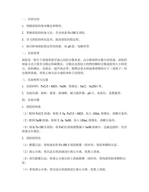 溶胶制备纯化实验报告