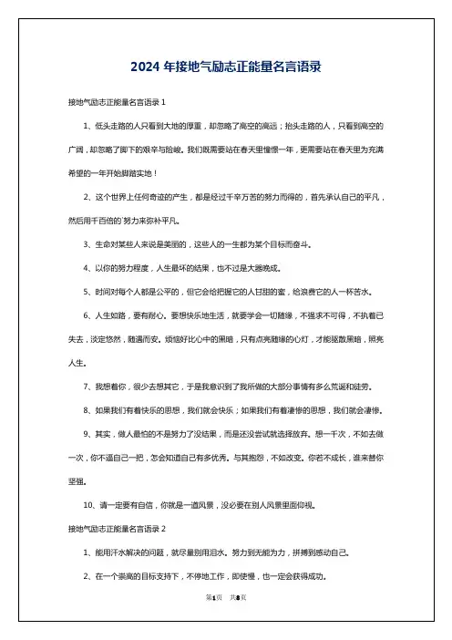 2024年接地气励志正能量名言语录