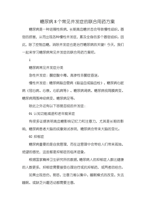 糖尿病8个常见并发症的联合用药方案