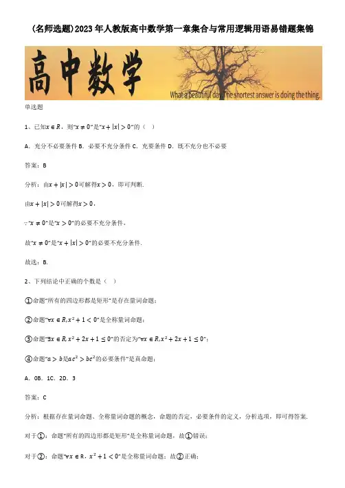 2023年人教版高中数学第一章集合与常用逻辑用语易错题集锦