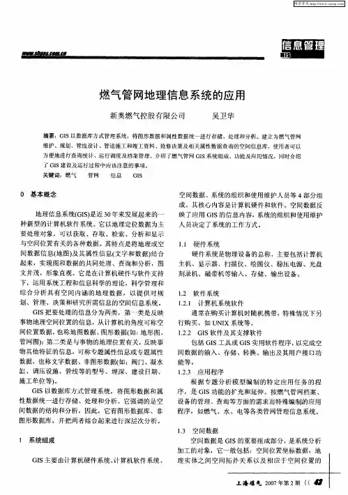 燃气管网地理信息系统的应用