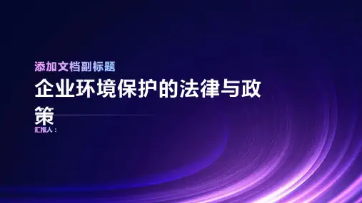 企业环境保护的法律与政策