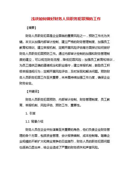 浅谈如何做好财务人员职务犯罪预防工作