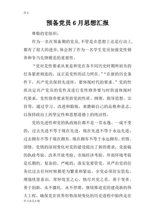【范文】预备党员6月思想汇报