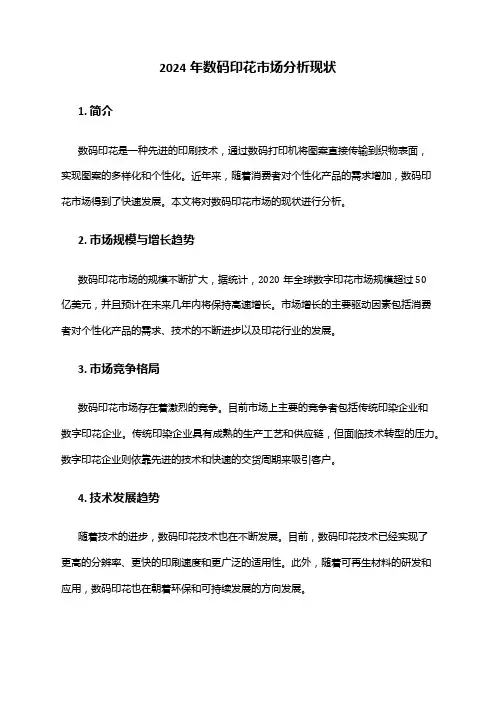 2024年数码印花市场分析现状