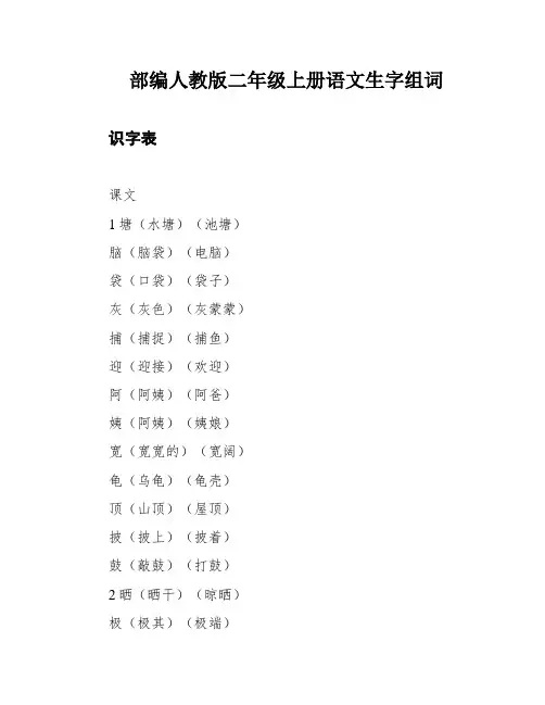 部编人教版二年级上册语文生字组词