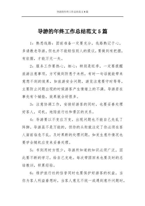 导游的年终工作总结范文5篇