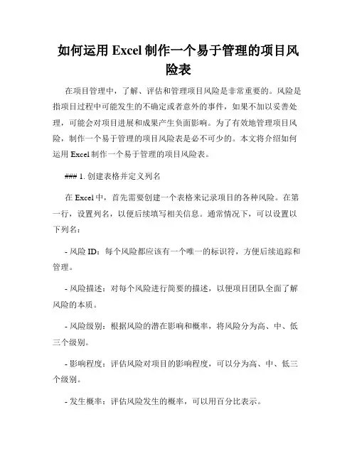 如何运用Excel制作一个易于管理的项目风险表